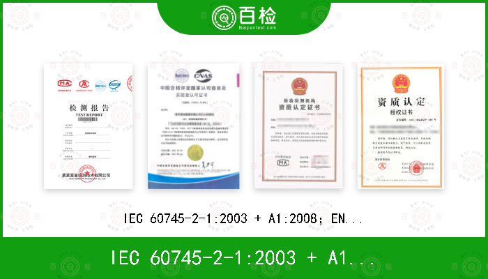 IEC 60745-2-1:2003 + A1:2008；
EN 60745-2-1: 2010
AS/NZS 60745.2.1:2009