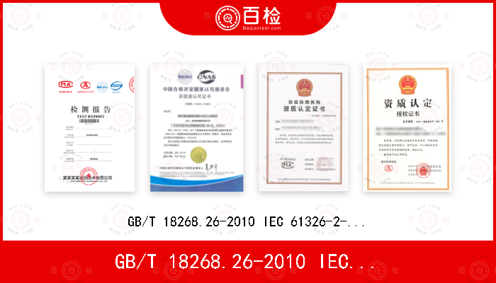 GB/T 18268.26-2010 
IEC 61326-2-6:2012  
EN 61326-2-6: 2013