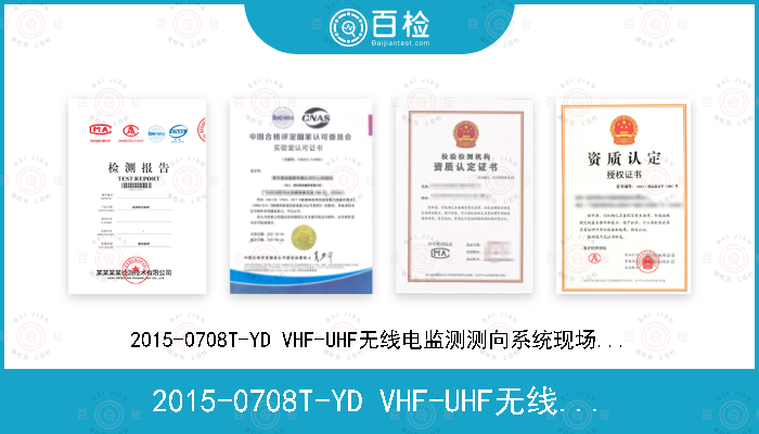 2015-0708T-YD VHF-UHF无线电监测测向系统现场测试方法(报批稿)