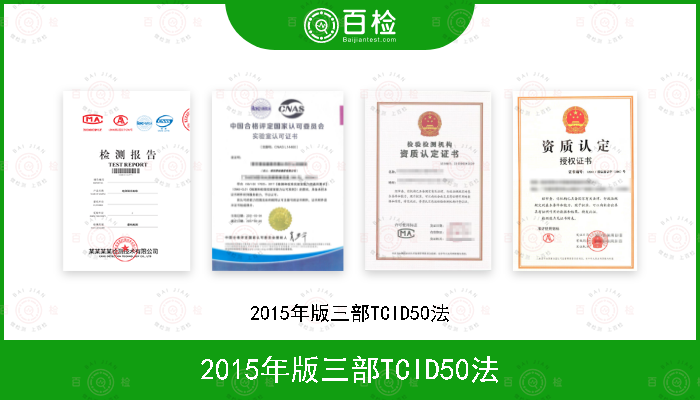 2015年版三部TCID50法
