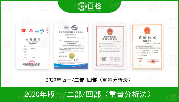 2020年版一/二部/四部（重量分析法）