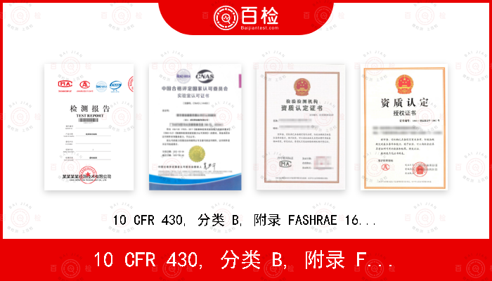 10 CFR 430, 分类 B, 附录 F
ASHRAE 16–1983 (R2009)
ANSI/AHAM RAC-1-2015 
CAN/CSA-C368.1-14