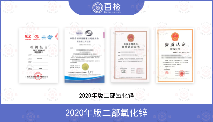 2020年版二部氧化锌