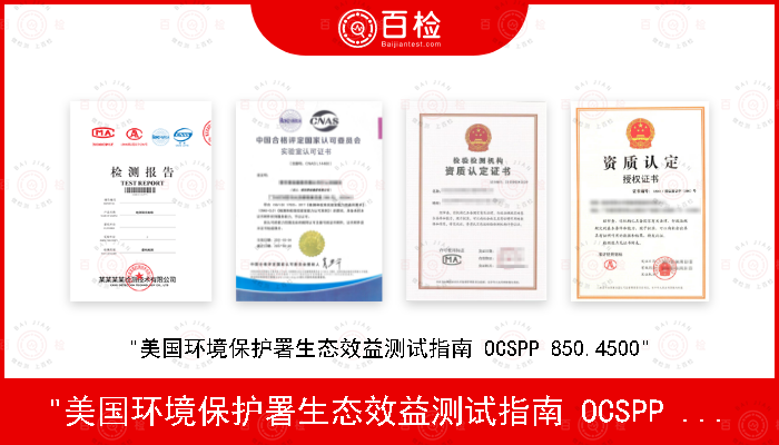 "美国环境保护署生态效益测试指南 OCSPP 850.4500"