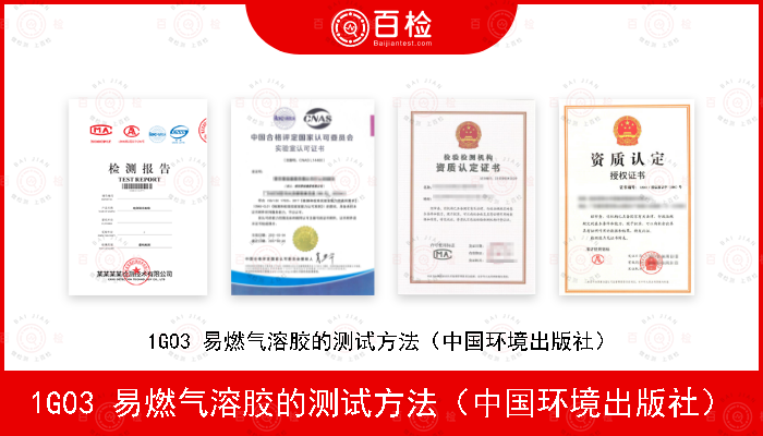 1G03 易燃气溶胶的测试方法（中国环境出版社）