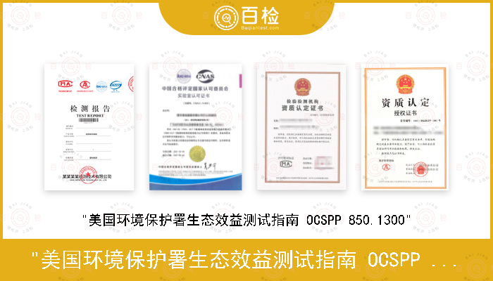 "美国环境保护署生态效益测试指南 OCSPP 850.1300"