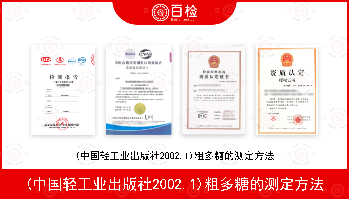(中国轻工业出版社2002.1)粗多糖的测定方法