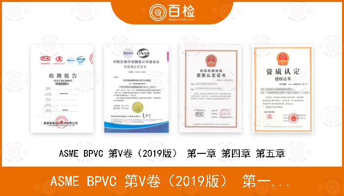 ASME BPVC 第V卷（2019版） 第一章 第四章 第五章