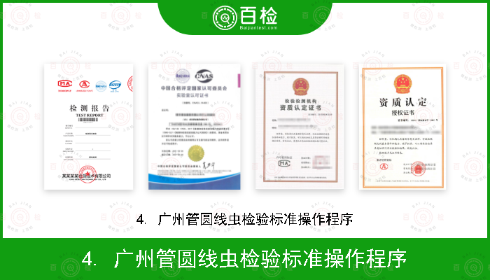 4. 广州管圆线虫检验标准操作程序