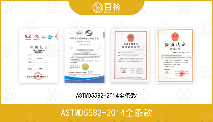 ASTMD5582-2014全条款