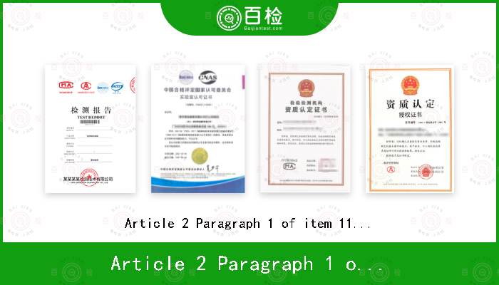 Article 2 Paragraph 1 of item 11-3 平成16年1月26日总务省告示第88号