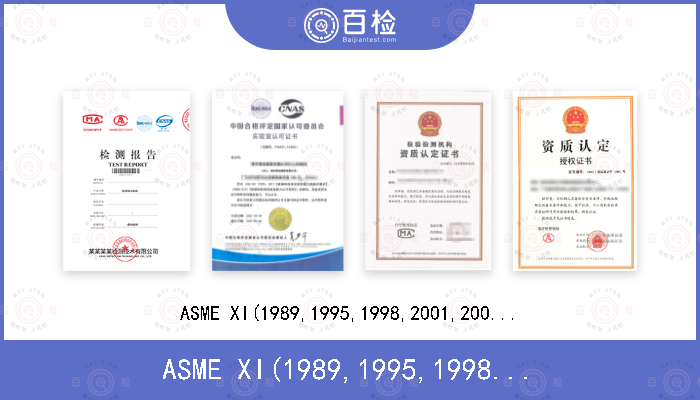 ASME 
XI(1989,1995,1998,2001,2004,2007,2010，2013,2015)