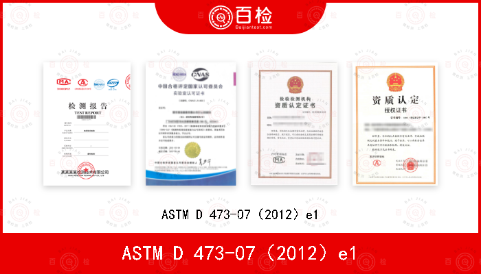 ASTM D 473-07（2012）e1
