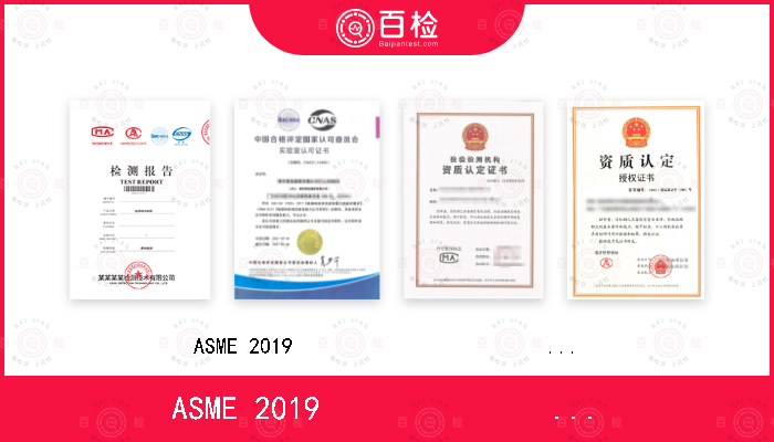 ASME 2019                        第V卷