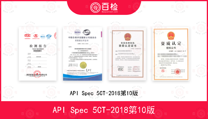 API Spec 5CT-2018第10版