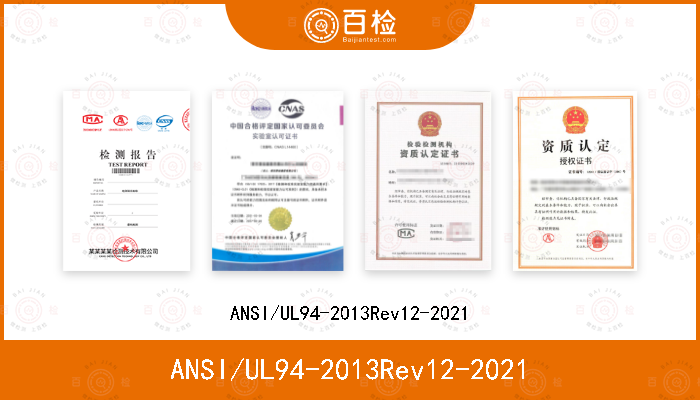 ANSI/UL94-2013Rev12-2021