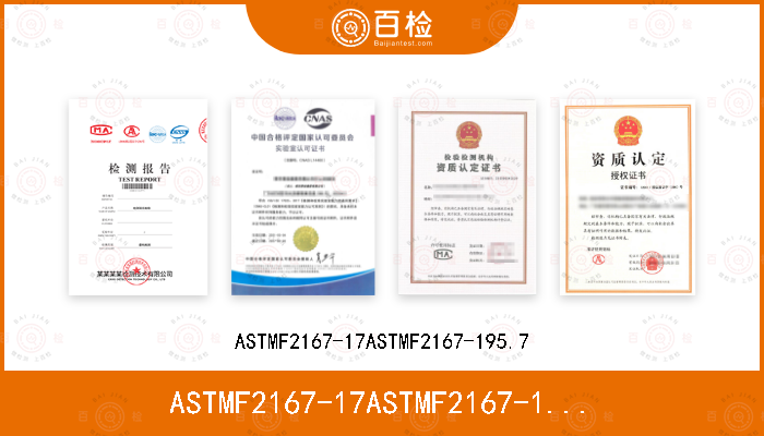 ASTMF2167-17ASTMF2167-195.7