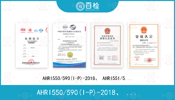 AHRI550/590(I-P)-2018、 AHRI551/591(SI)-2018
