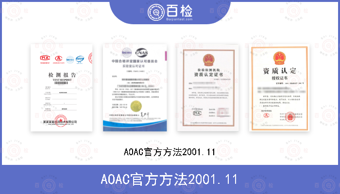 AOAC官方方法2001.11