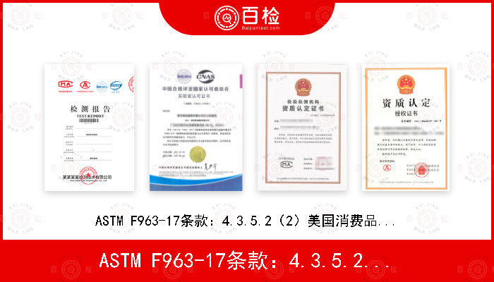 ASTM F963-17
条款：4.3.5.2（2）
美国消费品安全委员会 测试方法：儿童金属饰品中可萃取镉含量的标准操作程序
CPSC-CH-E1004-11
