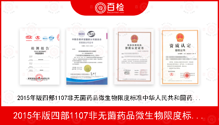 2015年版四部1107非无菌药品微生物限度标准中华人民共和国药典2015年版四部