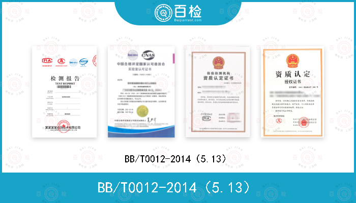 BB/T0012-2014（5.13）