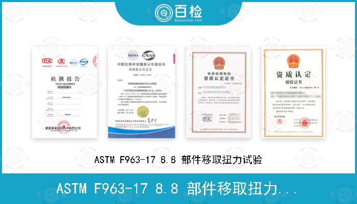 ASTM F963-17 8.8 部件移取扭力试验