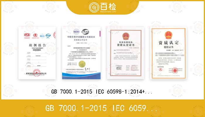GB 7000.1-2015 IEC 60598-1:2014+A1: 2017; 
EN 60598-1:2015+A1:2018 
AS/NZS 60598.1:2017