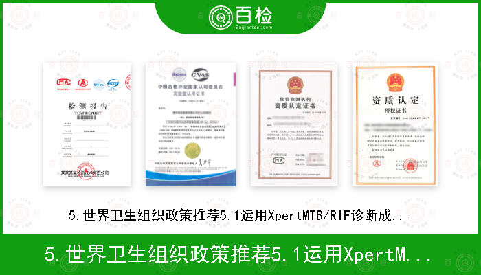 5.世界卫生组织政策推荐5.1运用XpertMTB/RIF诊断成人和儿童肺结核和利福平耐药（P38）