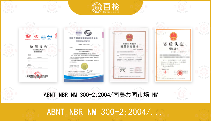 ABNT NBR NM 300-2:2004/南美共同市场 NM300-2