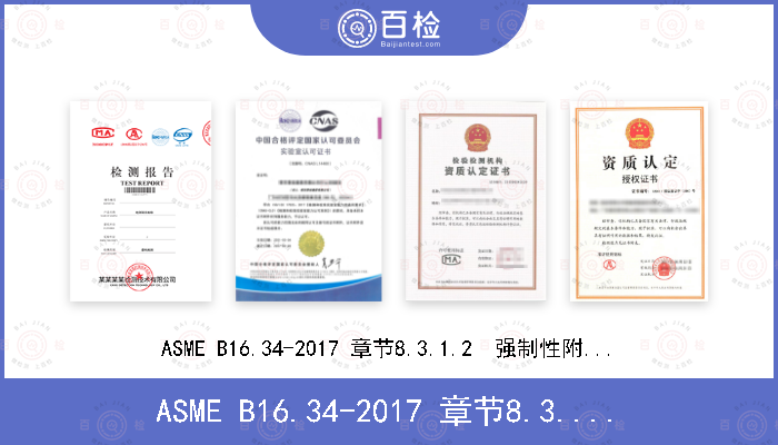 ASME B16.34-2017 章节8.3.1.2  强制性附录III