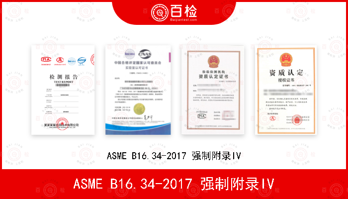 ASME B16.34-2017 强制附录IV