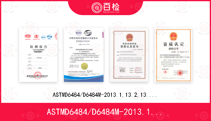 ASTMD6484/D6484M-2013.1,13.2,13.3,13.4