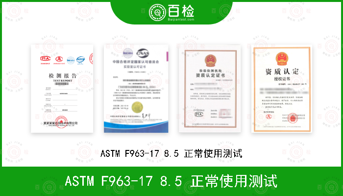 ASTM F963-17 8.5 正常使用测试