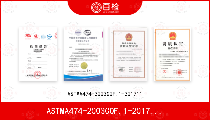 ASTMA474-2003COF.1-201711