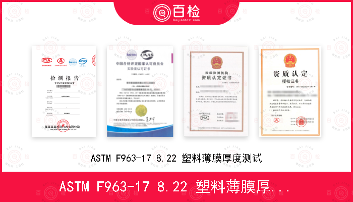 ASTM F963-17 8.22 塑料薄膜厚度测试