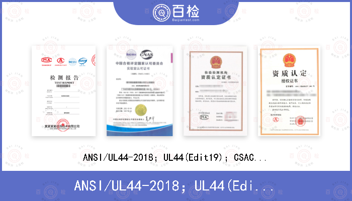 ANSI/UL44-2018；UL44(Edit19)；CSAC22.2No.38-18；NMX-J-451-ANCE-2018