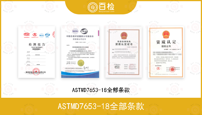 ASTMD7653-18全部条款
