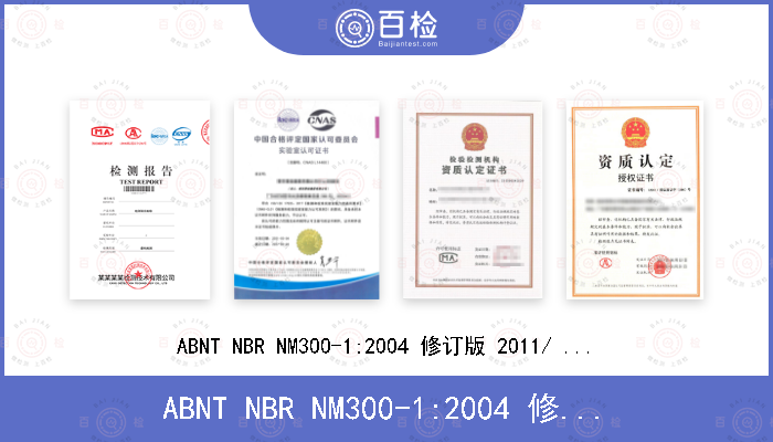 ABNT NBR NM300-1:2004 修订版 2011/ 南美共同市场NM300-1