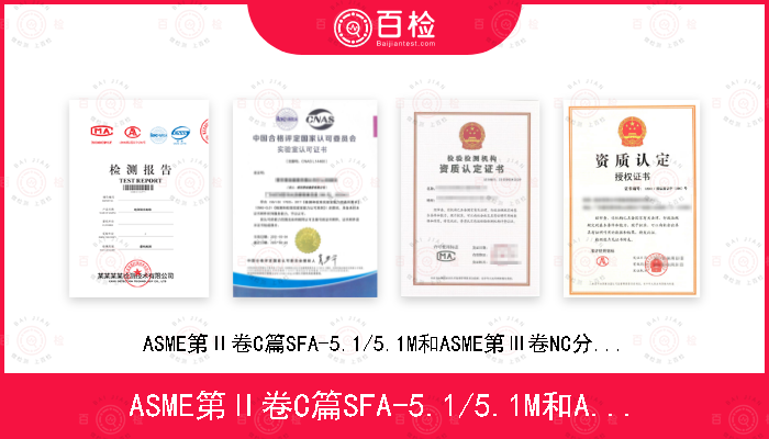 ASME第Ⅱ卷C篇SFA-5.1/5.1M和ASME第Ⅲ卷NC分卷2007版及2008补遗