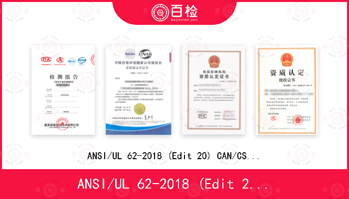 ANSI/UL 62-2018 (Edit 20) CAN/CSA C22.2 NO.49-18(Edit.15)