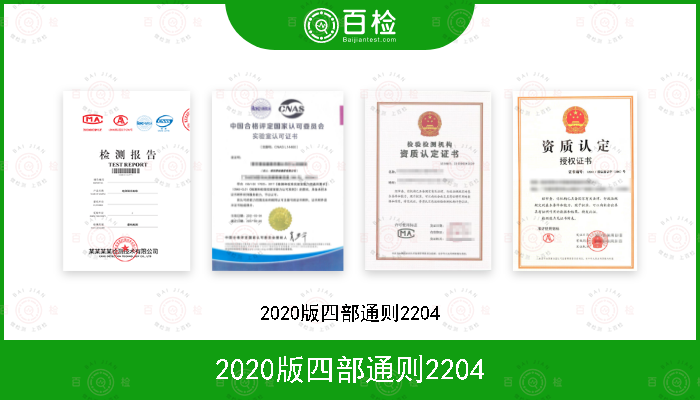 2020版四部通则2204