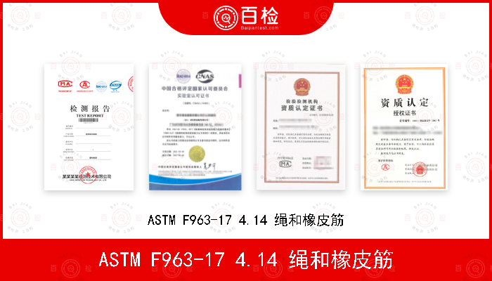 ASTM F963-17 4.14 绳和橡皮筋