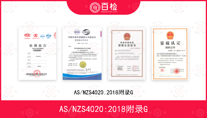 AS/NZS4020:2018附录G