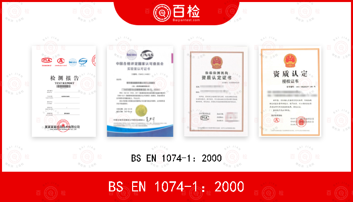 BS EN 1074-1：2000