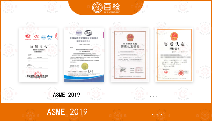 ASME 2019                           第V卷