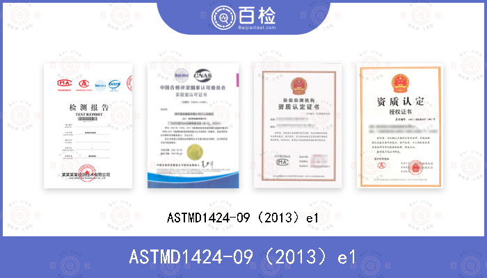 ASTMD1424-09（2013）e1
