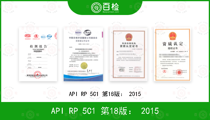 API RP 5C1 第18版： 2015