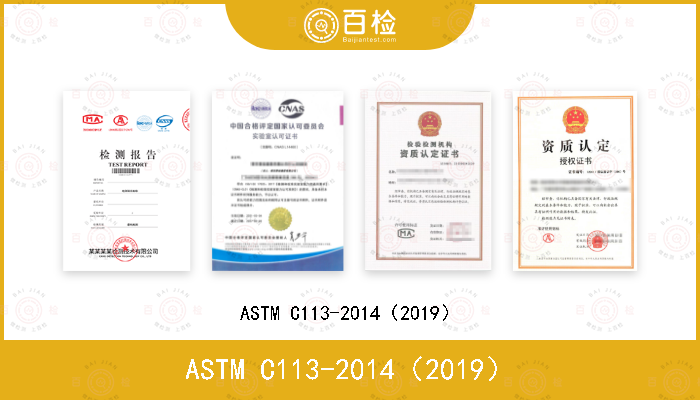 ASTM C113-2014（2019）