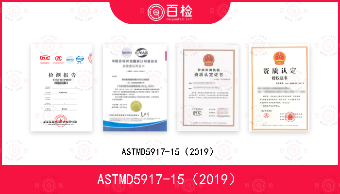 ASTMD5917-15（2019）